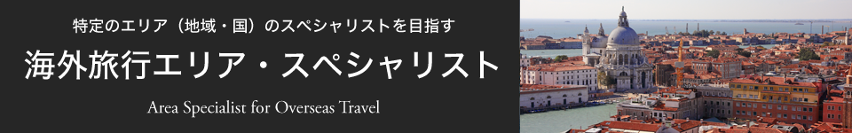 エリア・スペシャリスト