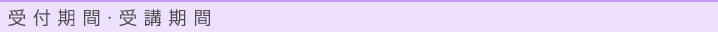 受付期間・受講期間
