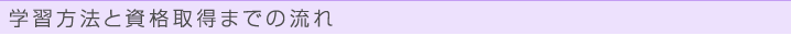 学習方法と資格取得までの流れ