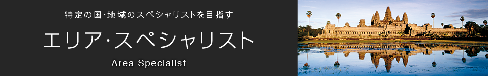 エリア・スペシャリスト