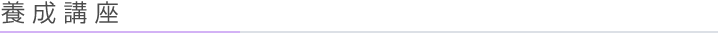 養成講座
