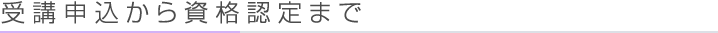 受講申込から資格認定まで