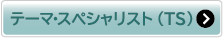 テーマ・スペシャリスト(TS)